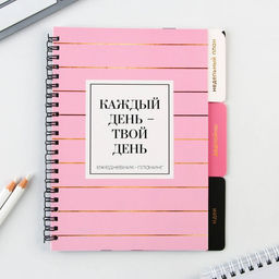 Планер с разделителями «Каждый день», мягкая обложка, формат А5, 50 листов