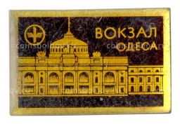 Значок Одесса  Вокзал