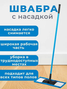 Швабра-МОП Disco с универсальной насадкой SV5201