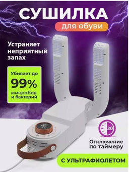 Сушилка для обуви / Сушилка для обуви электрическая с таймером, сушилка - фен антибактериальная 220V