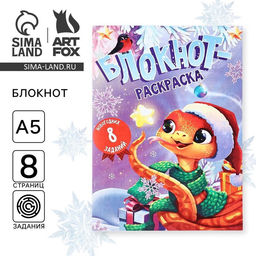 Цена за 10 шт. Блокнот детский с раскраской, А5, 8 страниц «С Новым годом!»