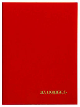 Папка адресная НА ПОДПИСЬ А4 красн. бумвинил