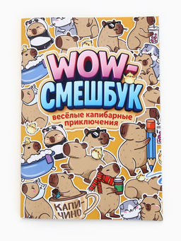 Смэшбук-каракули А5, 32 л «Капибарки»