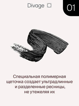 Тушь Для Ресниц 90x60x90 Longlashes - Товар № 7501 - Divage фото 2