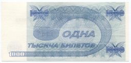 Банкнота 1000 билетов МММ С. Мавроди