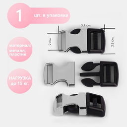 Цена за 2 шт. Фастекс 20 мм, нагрузка до 15 кг ,металл/пластик, цвет серебряный/чёрный