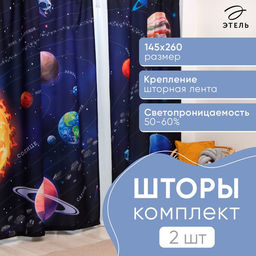 Шторы портьерные «Этель. Млечный путь», 145×260 см, 2 шт., 140 г/м²
