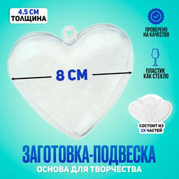 Заготовка - подвеска, раздельные части «Сердце», размер собранной — 8×8×4.5 см