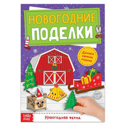 Цена за 2 шт. Книга - вырезалка Новогодние поделки. Ферма, 20 стр.