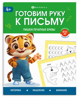 Книжка с заданиями для детей. Серия "Готовим руку к письму" арт. 72157 ПИШЕМ ПЕЧАТНЫЕ БУКВЫ /165?205