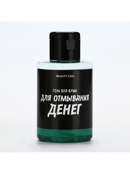 Гель для душа «Для отмывания денег», 100 мл, аромат мужского парфюма, Beauty Fox