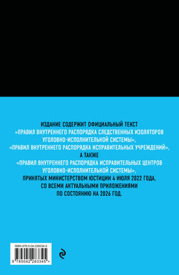 Правила внутреннего распорядка уголовно-исполнительной системы по сост. на 2026 год