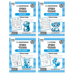 Цена за 2 шт. Рабочая тетрадь ТРИ СОВЫ А5 "Уроки чтения", 5-7 лет (РтА5_16_87530) 16стр., 4 вида в спайке