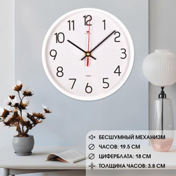 Часы настенные классические, бесшумные, плавный ход, d=19.5 см, белые