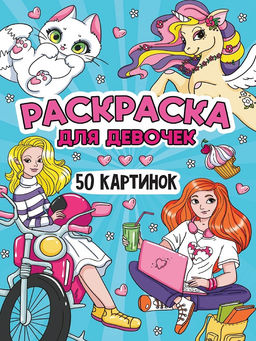 Раскраска Проф-Пресс "50 картинок. Для девочек" (34900-5) 161*230мм, 48стр.