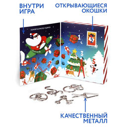 Адвент - календарь с металлическими головоломками Новогодняя почта, 5 шт.