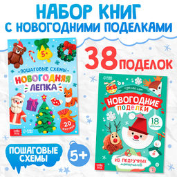 Книги с пошаговыми схемами Новогодние поделки и лепка, набор 2 шт., 5+