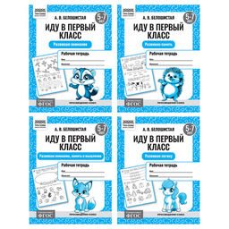 Цена за 2 шт. Рабочая тетрадь ТРИ СОВЫ А5 "Иду в первый класс", 5-7 лет (РтА5_16_87538) 16стр., 4 вида в спайке