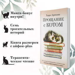 Прощание с котом. Арикава Х. - Азбука фото 2