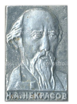Значок Н.А.Некрасов