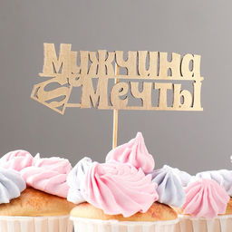 Топпер Дарим Красиво Мужчина мечты, супермен на подвесе, золотой