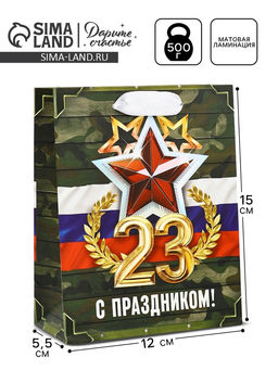 Цена за 3 шт. Пакет подарочный ламинированный 23 февраля, S 12?15?5.5 см