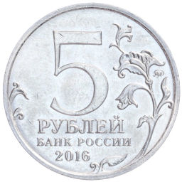 Монета 5 рублей 2016 года ММД Освобожденные столицы Бухарест