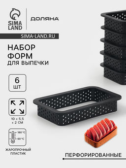 Формы для выпечки перфорированные Доляна Прямоугольник, набор 6 шт., пластик, 10?5.5?2 см, чёрные  фото 7
