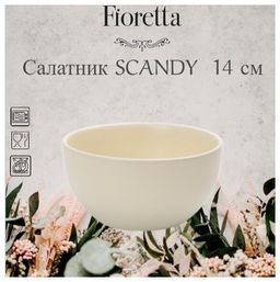 Салатник SCANDY MILK 14.5см
