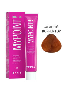 Медный корректор MYPOINT, стойкая крем-краска 60 г TEFIA
