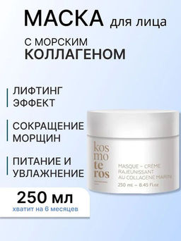 Крем-маска омолаживающая с морским коллагеном, 250 мл Kosmoteros