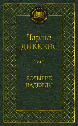 Большие надежды. Диккенс Ч. - Азбука фото 2