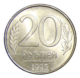 Монета 20 рублей 1993 года ММД