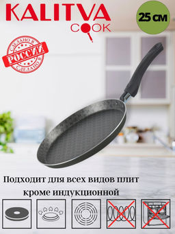 Калитва Сковорода блинная 250мм 1 ручк б/кр а/п Лён