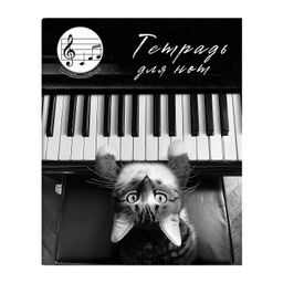 Тетрадь для нот для младших классов 24 л. арт. 73211 КОТ-ПИАНИСТ /А5+, белый офсет, мягкий переплёт