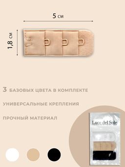 1607 Удлиннитель д/бюстгальтера (3шт) LUCE DEL SOLE (мультиколор, u/a)