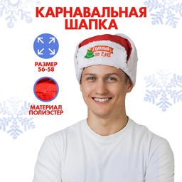 Шапка ушанка новогодняя «Главный по ёлке», р-р. 56-58