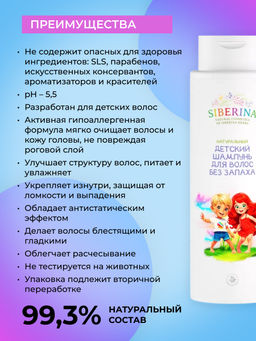 Натуральный детский шампунь для волос "Без запаха" SIBERINA