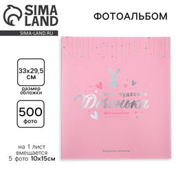 Фотоальбом на 500 фото 10×15 см «Наша чудесная доченька»