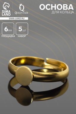 Цена за 2 шт. Основа для кольца регулируемая с платформой 6 мм (набор 5 шт.), цвет золото