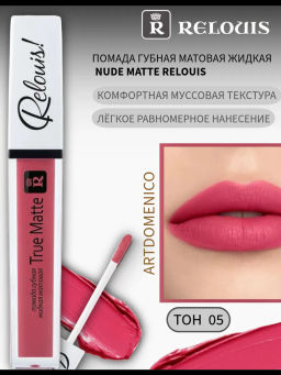RELOUIS Помада губная жидкая матовая "True Matte" тон:05