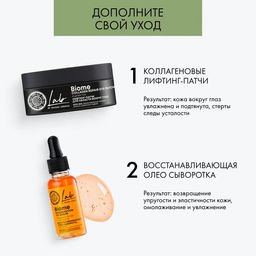 Лифтинг-патчи для области вокруг глаз/ 60 шт / LAB Biome/ Natura Siberica  фото 9