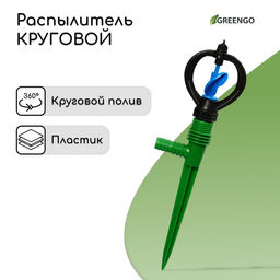 Цена за 2 шт. Распылитель круговой, 29 см, штуцер под шланги 1/2, 3/4, пика, пластик, МИКС, Greengo