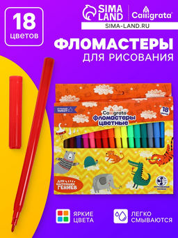 Фломастеры 18 цветов Calligrata, в картонной коробке, вентилируемый колпачок