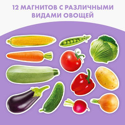Магнитная игра ?Овощи? - Школа талантов фото 2
