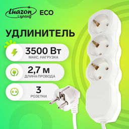 Цена за 5 шт. Удлинитель Luazon Lighting ECO, 3 розетки, 2,7 м, 16 А, 3500 Вт, ПВС 3х1 мм2, с з/к