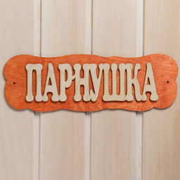 Табличка для бани и сауны «Парнушка», 30×10 см, дерево, «Добропаровъ»