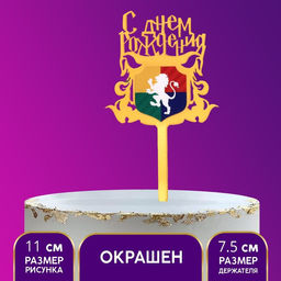 Топпер С днём рождения. Магия, акрил