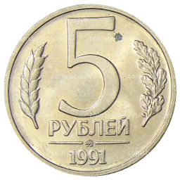 5 рублей 1991 года ММД (ГКЧП)