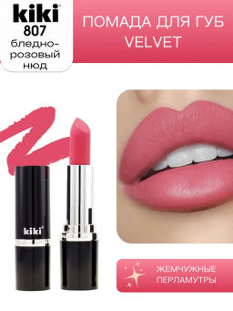 KIKI Помада для губ kiki VELVET 807 розовый